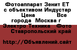 Фотоаппарат Зенит-ЕТ с объективом Индустар-50-2 › Цена ­ 1 000 - Все города, Москва г. Электро-Техника » Фото   . Ставропольский край